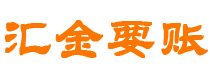 漯河汇金要账公司